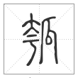 说文解字篆书瓠字