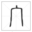 说文解字篆书宀字