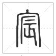 说文解字篆书宸字