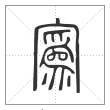 说文解字篆书寪字