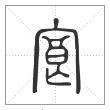 说文解字篆书㝗字
