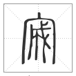 说文解字篆书宬字