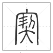 说文解字篆书㝣字