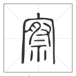 说文解字篆书察字