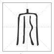 说文解字篆书宂字