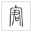 说文解字篆书宭字