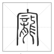 说文解字篆书宠字