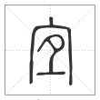 说文解字篆书宐字