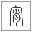 说文解字篆书宵字