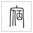 说文解字篆书宿字