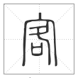 说文解字篆书客字