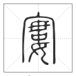 说文解字篆书寠字