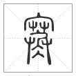 说文解字篆书寒字