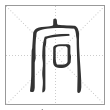 说文解字篆书宕字