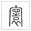 说文解字篆书寰字