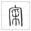 说文解字篆书寀字
