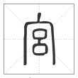 说文解字篆书宫字