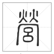 说文解字篆书营字
