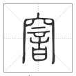 说文解字篆书窨字