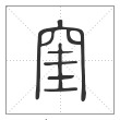 说文解字篆书窐字