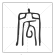 说文解字篆书窊字