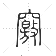 说文解字篆书窍字