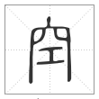 说文解字篆书空字