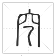 说文解字篆书穵字