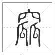 说文解字篆书窳字