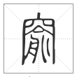 说文解字篆书窬字