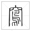 说文解字篆书窵字