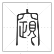 说文解字篆书竀字