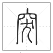 说文解字篆书突字