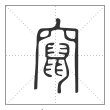 说文解字篆书窜字