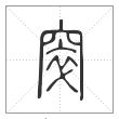 说文解字篆书窣字