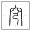 说文解字篆书穹字
