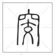 说文解字篆书窔字