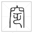说文解字篆书窆字