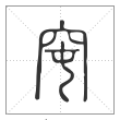 说文解字篆书窀字
