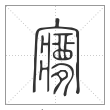 说文解字篆书㝱字
