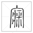 说文解字篆书㝥字