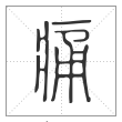 说文解字篆书痛字