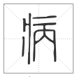 说文解字篆书病字