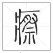 说文解字篆书瘵字
