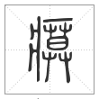 说文解字篆书瘼字