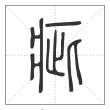 说文解字篆书疵字