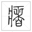 说文解字篆书瘏字