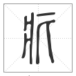 说文解字篆书疕字