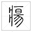 说文解字篆书瘍字
