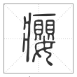 说文解字篆书瘿字